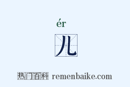 儿是什么意思的图片